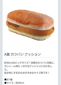 珈琲所コメダ珈琲店 一番くじA賞 カツパンクッション ラストダルマライト他全7点 約50cmの特大「カツパン クッション」当たる！ 「一番くじ